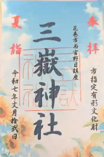 三獄神社の御朱印 2025年07月
