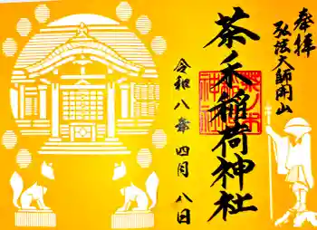 茶ノ木稲荷神社の御朱印 2026年04月