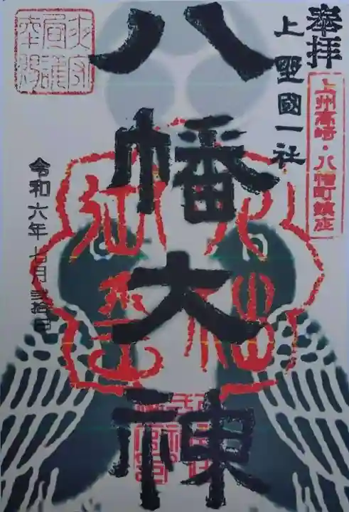 上野国一社八幡八幡宮(群馬県)