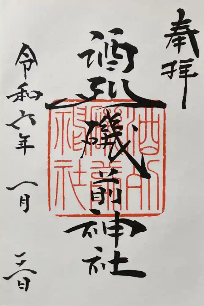 酒列磯前神社の御朱印
