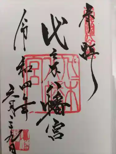 代々木八幡宮の御朱印