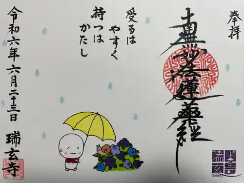 瑞玄寺(北海道)