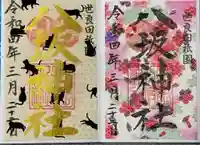 八坂神社の御朱印