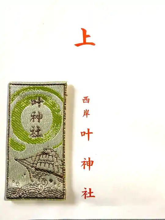 叶神社 (西叶神社)の{uncategorized: "未分類", other: "その他", undefined: "問題あり", building: "その他建物", grave: "お墓", sacred_gate: "鳥居", guardian: "狛犬", statue: "像", buddha: "仏像", history: "歴史", nature: "自然", garden: "庭園", animal: "動物", pagoda: "塔", temizu: "手水舎", mountain_gate: "山門・神門", sanctuary: "本殿・本堂", subordinate: "末社・摂社", art: "芸術", scenery: "景色", jizo: "地蔵", ema: "絵馬", goshuin: "御朱印", omikuji: "おみくじ", items: "授与品その他", amulet: "お守り", goshuincho: "御朱印帳", eats: "食事", festival: "お祭り", votive_dance: "神楽", shichigosan: "七五三参", wedding: "結婚式", experience: "体験その他", initially: "初詣", around: "周辺", anti_infection: "感染症対策"}