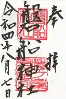 磐船神社の御朱印