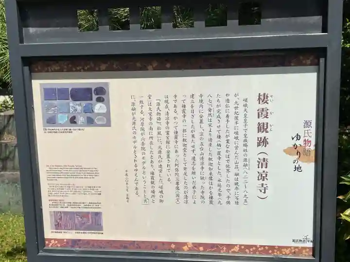 清凉寺(京都府)