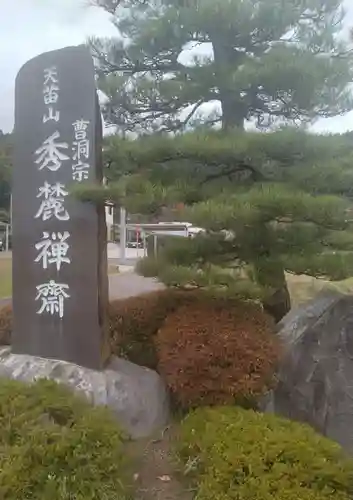 秀麓斎(宮城県)