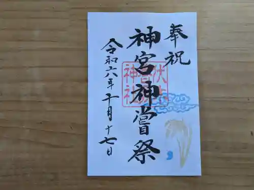 伏木香取神社の御朱印