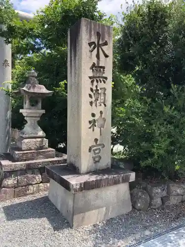 水無瀬神宮のその他建物