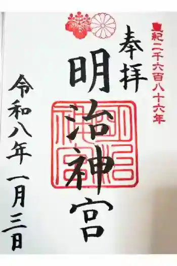 明治神宮の御朱印 2026年01月