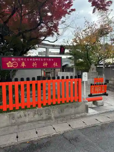 車折神社の{uncategorized: "未分類", other: "その他", undefined: "問題あり", building: "その他建物", grave: "お墓", sacred_gate: "鳥居", guardian: "狛犬", statue: "像", buddha: "仏像", history: "歴史", nature: "自然", garden: "庭園", animal: "動物", pagoda: "塔", temizu: "手水舎", mountain_gate: "山門・神門", sanctuary: "本殿・本堂", subordinate: "末社・摂社", art: "芸術", scenery: "景色", jizo: "地蔵", ema: "絵馬", goshuin: "御朱印", omikuji: "おみくじ", items: "授与品その他", amulet: "お守り", goshuincho: "御朱印帳", eats: "食事", festival: "お祭り", votive_dance: "神楽", shichigosan: "七五三参", wedding: "結婚式", experience: "体験その他", initially: "初詣", around: "周辺", anti_infection: "感染症対策"}