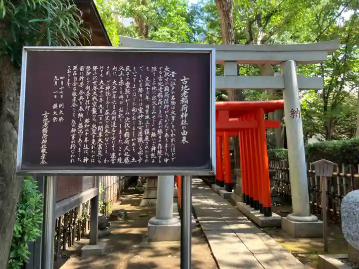 古地老稲荷神社(東京都)