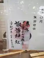 新町諏訪神社の御朱印