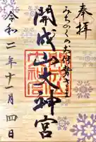 開成山大神宮の御朱印