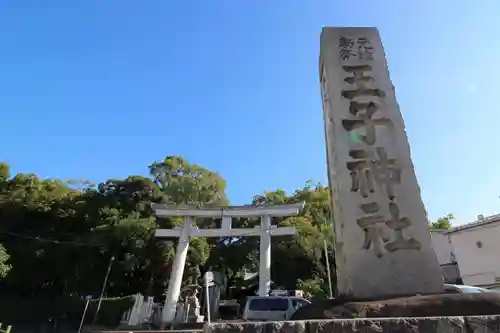 王子神社の鳥居