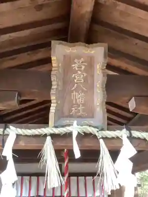 若宮八幡社のその他建物