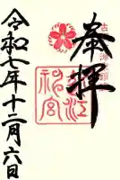 近江神宮の御朱印