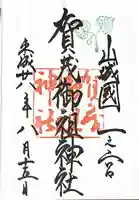 賀茂御祖神社(下鴨神社)の御朱印