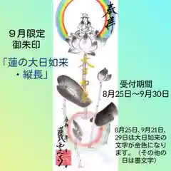 護国之寺の御朱印