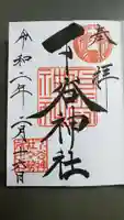 下谷神社の御朱印