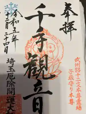 埼玉厄除け開運大師・龍泉寺（切り絵御朱印発祥の寺）(埼玉県)