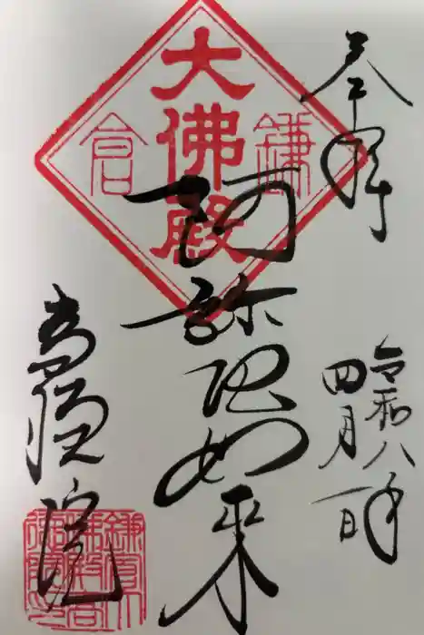 高徳院の御朱印