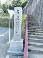 五反田神社(神奈川県)
