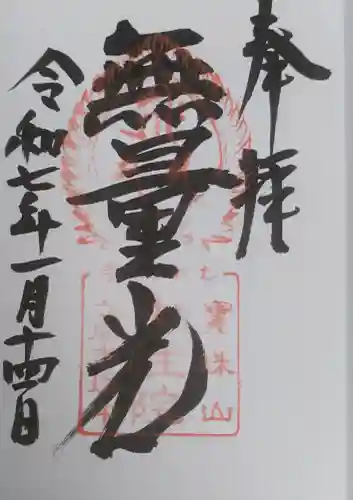 中性院の御朱印