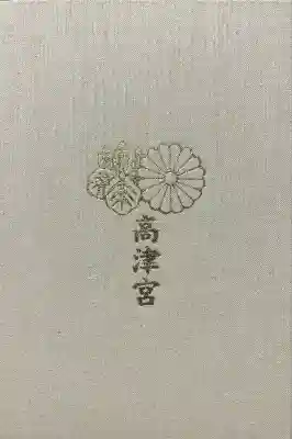 高津宮(大阪府)