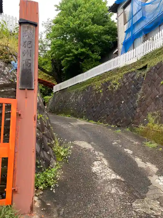 肥州高野山の建物その他