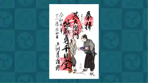 茂左衛門地蔵尊 千日堂の御朱印