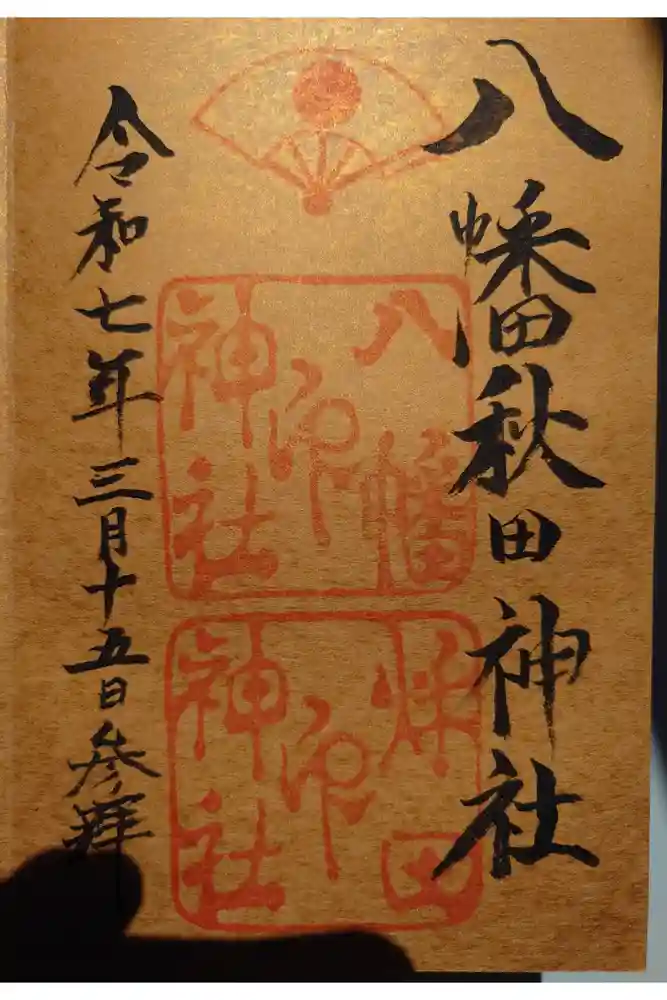 八幡秋田神社の御朱印