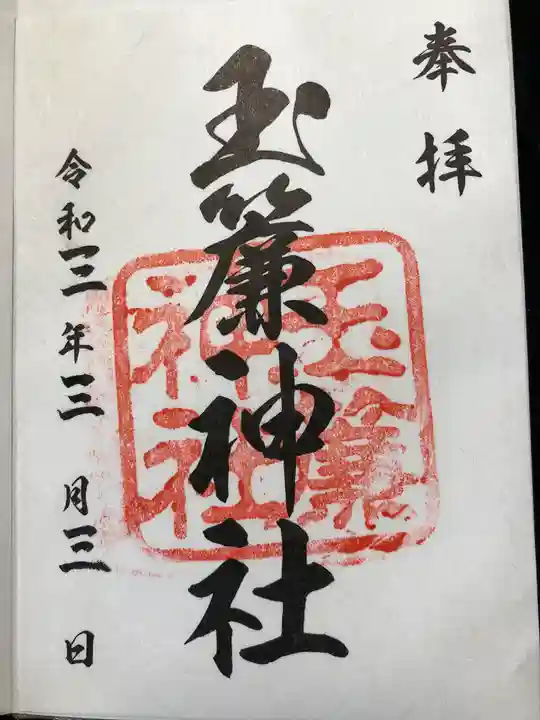 玉簾神社の御朱印