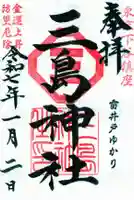 三島神社の御朱印