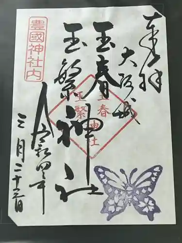 玉春神社・玉繋神社（豊国神社　境内摂社）(大阪府)