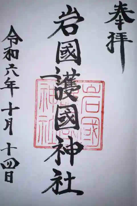岩国護国神社の御朱印