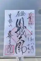 喜多院の御朱印