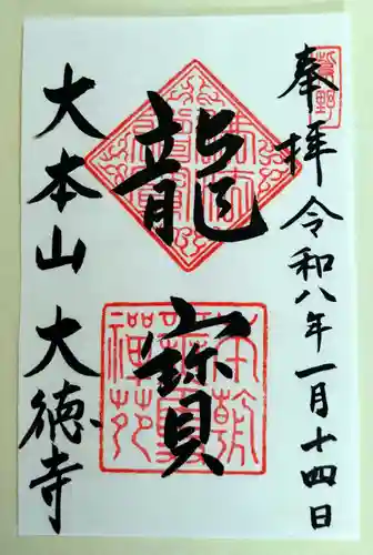 大徳寺(京都府)