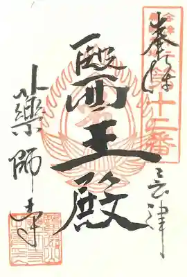 会津薬師寺の御朱印