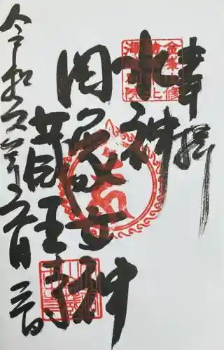 脳天大神 蔵王寺(金峯山修験本宗 北海道別院)の御朱印