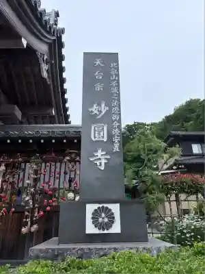 妙圓寺(神奈川県)