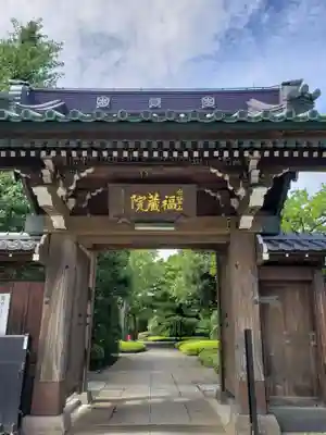福蔵院の山門・神門