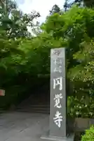 円覚寺(神奈川県)