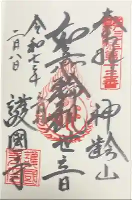 江戸三十三観音めぐり　第十三番札所