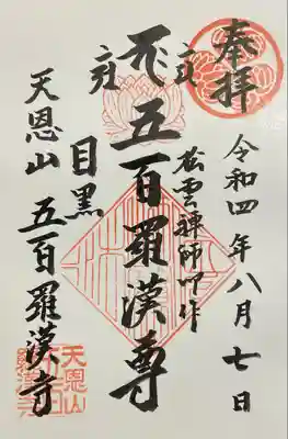 五百羅漢寺の御朱印