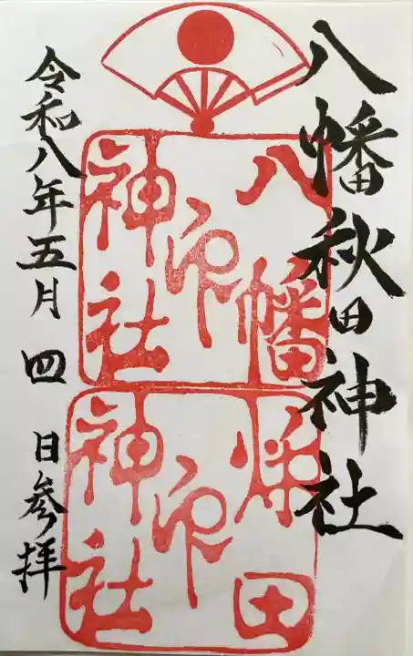八幡秋田神社の御朱印