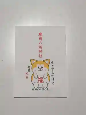 鹿角八坂神社の授与品その他