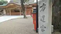 方違神社のその他建物