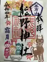 五方山熊野神社の御朱印