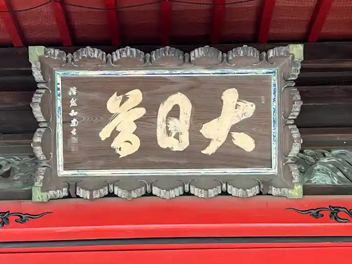 総願寺(埼玉県)